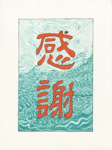 Chinese "gratitude" with I Ching graphic: "Wind over the lake: the image of inner truth." Design by Meredith Eliassen, 2015.